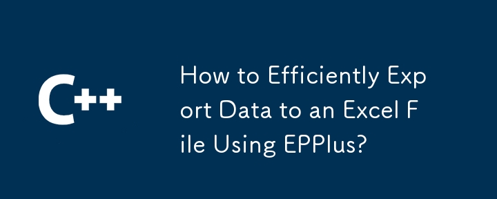 EPPlus を使用してデータを Excel ファイルに効率的にエクスポートするにはどうすればよいですか?