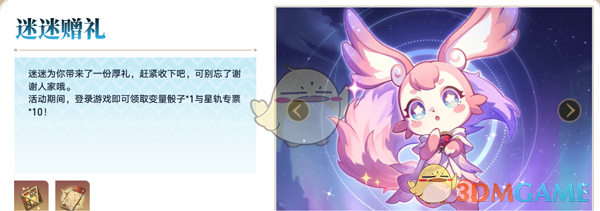 《崩坏星穹铁道》3.0迷迷赠礼活动攻略