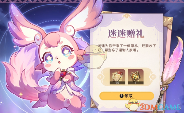 《崩坏星穹铁道》3.0迷迷赠礼活动攻略