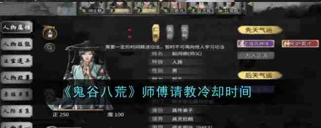 《鬼谷八荒》师傅请教冷却时间