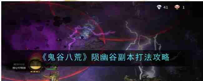 《鬼谷八荒》陨幽谷副本打法攻略
