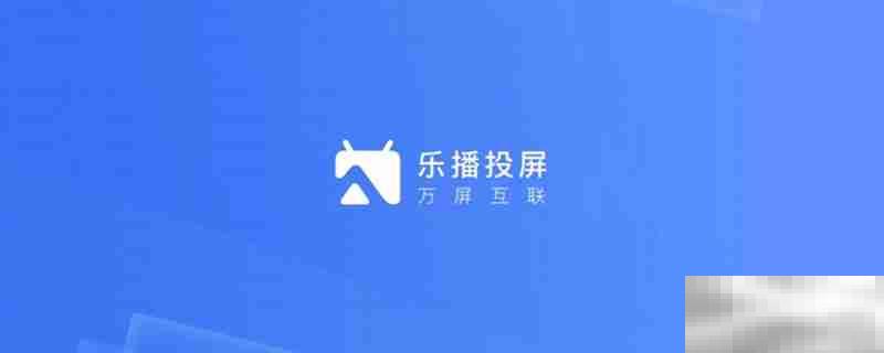 乐播投屏怎么横屏