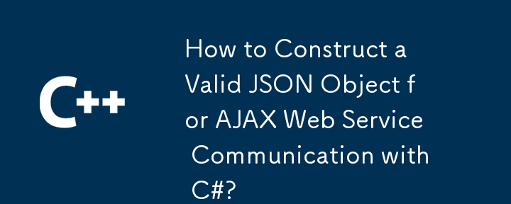 C#을 사용하여 AJAX 웹 서비스 통신을 위한 유효한 JSON 개체를 구성하는 방법은 무엇입니까?