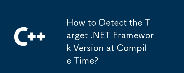 컴파일 타임에 대상 .NET Framework 버전을 검색하는 방법은 무엇입니까?