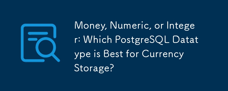 通貨、数値、または整数: 通貨ストレージに最適な PostgreSQL データ型はどれですか?