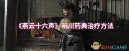 《燕云十六声》明川药典治疗方法