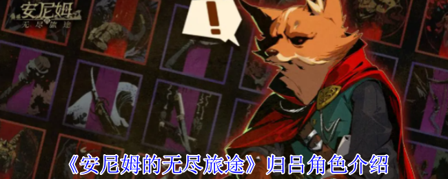 《安尼姆的无尽旅途》归吕角色介绍