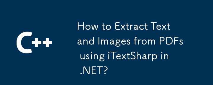 .NET で iTextSharp を使用して PDF からテキストと画像を抽出する方法