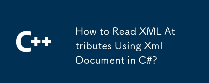 如何在 C# 中使用 XmlDocument 讀取 XML 屬性？