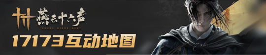玩家乐评：不吹不黑，《燕云十六声》得亏没持续宣传3A