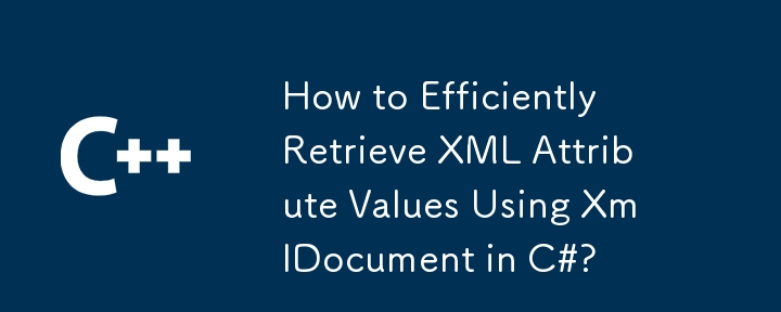 C# で XmlDocument を使用して XML 属性値を効率的に取得する方法