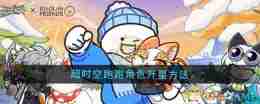 《超时空跑跑》角色升星方法