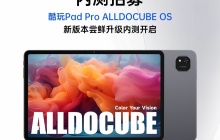酷比魔方酷玩 Pad Pro 开启 ALLDOCUBE OS 内测招募，新增查找平板定位、远程锁机等功能