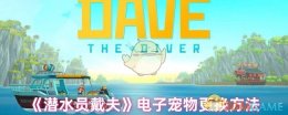 《潜水员戴夫》电子宠物更换方法
