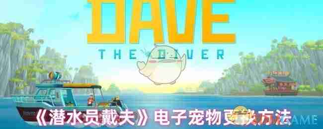 《潜水员戴夫》电子宠物更换方法