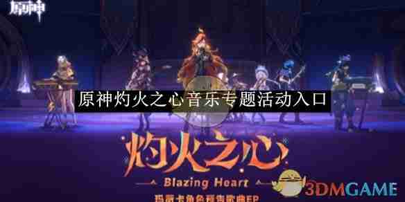 《原神》灼火之心音乐专题活动入口