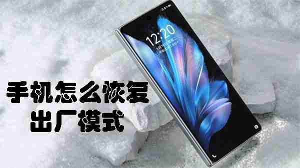 手机怎么恢复出厂模式
