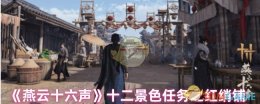 《燕云十六声》十二景色任务之红绡铺