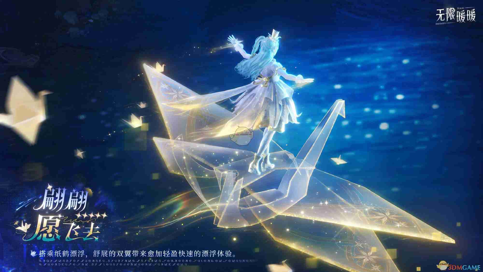 《无限暖暖》翩翩愿飞去能力套装介绍