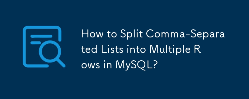 如何在 MySQL 中将逗号分隔的列表拆分为多行？