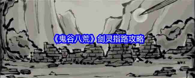 《鬼谷八荒》剑灵指路攻略