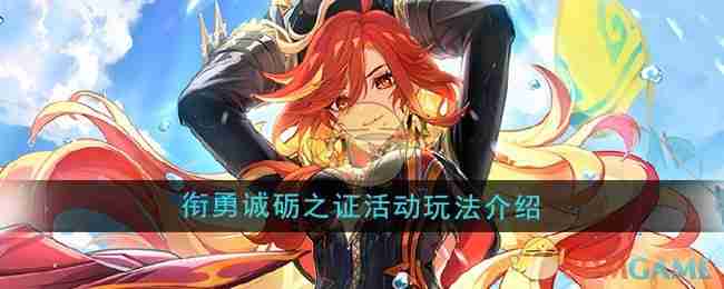 《原神》5.3衔勇诚砺之证活动玩法介绍