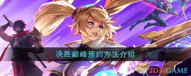 《决胜巅峰》预约方法介绍