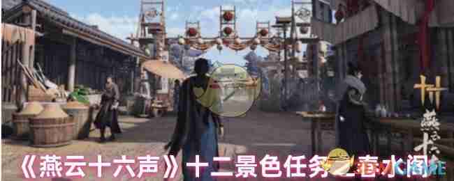 《燕云十六声》十二景色任务之春水阁
