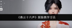 《燕云十六声》捏脸教学方法