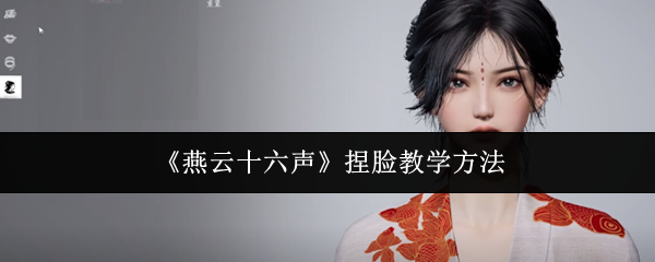 《燕云十六声》捏脸教学方法