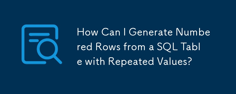 値が繰り返される SQL テーブルから番号付き行を生成するにはどうすればよいですか?