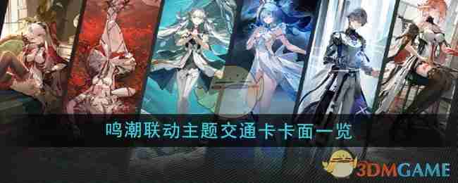 《鸣潮》联动主题交通卡卡面一览