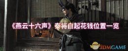 《燕云十六声》秦将白起花钱位置一览