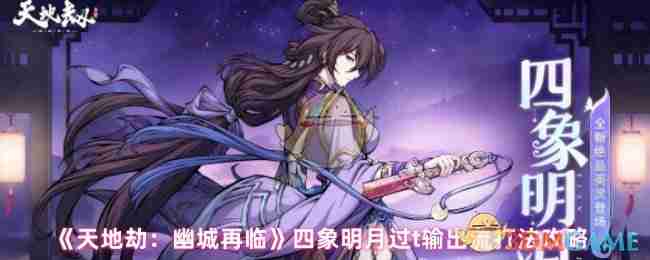 《天地劫：幽城再临》四象明月过t输出流打法攻略