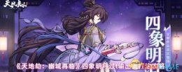 《天地劫：幽城再临》四象明月过t输出流打法攻略