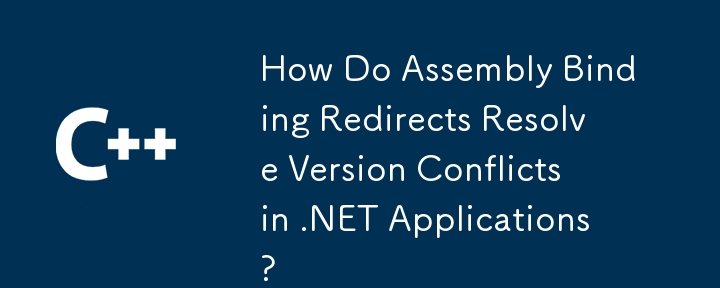 組件綁定重定向如何解決 .NET 應用程式中的版本衝突？