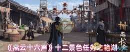 《燕云十六声》十二景色任务之艳湖
