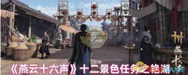 《燕云十六声》十二景色任务之艳湖
