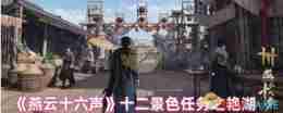 《燕云十六声》十二景色任务之艳湖