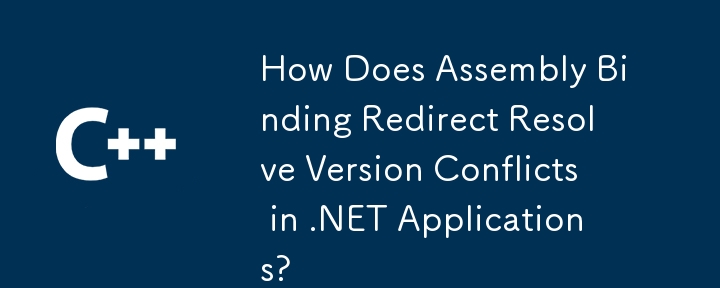 組件綁定重定向如何解決 .NET 應用程式中的版本衝突？