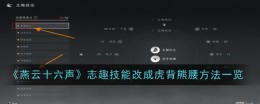 《燕云十六声》志趣技能改成虎背熊腰方法一览