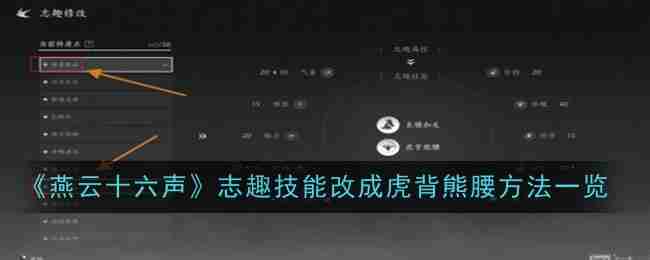 《燕云十六声》志趣技能改成虎背熊腰方法一览