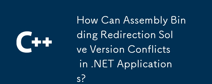 組件綁定重定向如何解決 .NET 應用程式中的版本衝突？