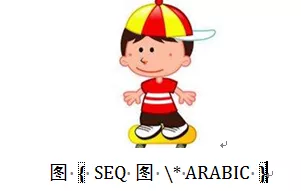word怎么一次性快速给多个图片添加编号？