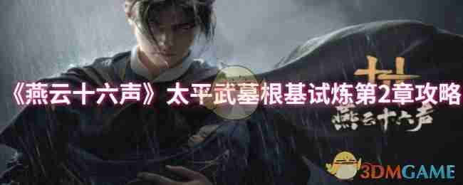 《燕云十六声》太平武墓根基试炼第2章攻略