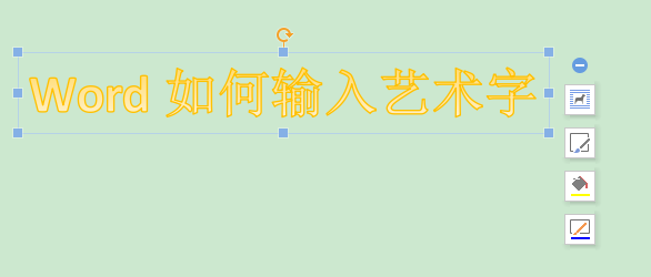 word怎么插入艺术字（word中艺术字怎么设置）