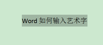 word怎么插入艺术字（word中艺术字怎么设置）
