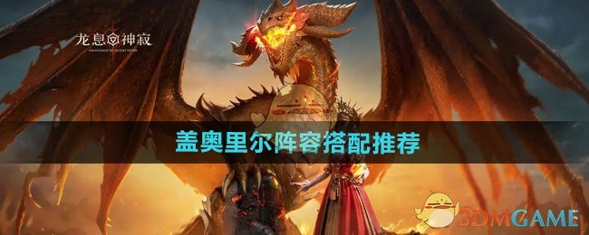 《龙息神寂》盖奥里尔阵容搭配推荐
