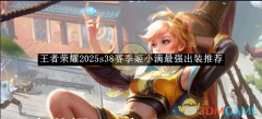 《王者荣耀》2025s38赛季姬小满最强出装推荐