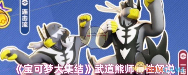 《宝可梦大集结》武道熊师特性解说